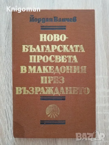 Новобългарската просвета в Македония през Възраждането, Йордан Ванчев