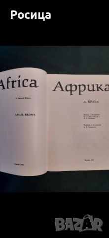Африка на Лесли Браун от 1976 година, снимка 2 - Енциклопедии, справочници - 51776442