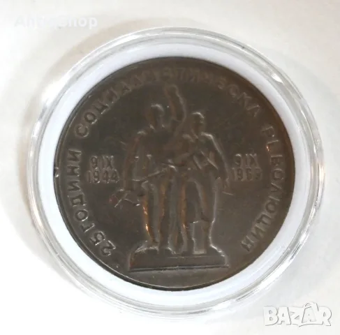 1 лев, 1969 г. 25 години от социалистическата революция в България, снимка 2 - Нумизматика и бонистика - 56012428
