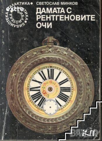 Дамата с рентгеновите очи Светослав Минков, снимка 1 - Художествена литература - 39599375