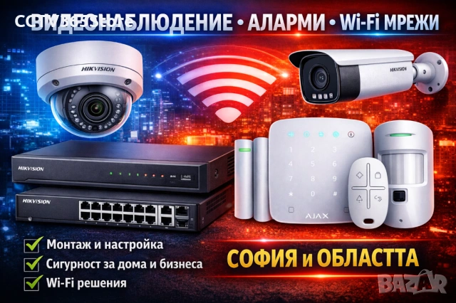 Професионален монтаж на видеонаблюдение, аларми и Wi-Fi