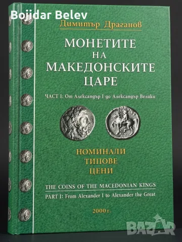 Монетите на Македонските царе  Димитър Драганов Част1