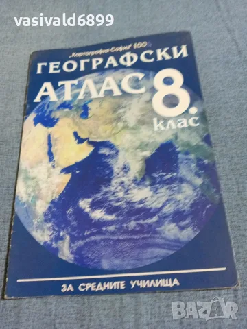 Географски атлас за 8 клас 