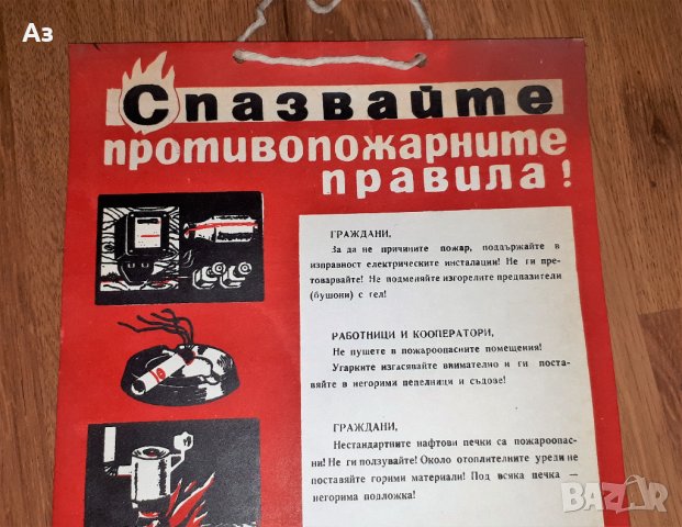 Соц пожарникарски плакат Спазвайте противопожарните правила , снимка 2 - Други ценни предмети - 34721355