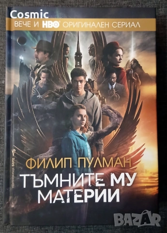 Тъмните му материи - Филип Пулман