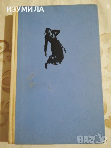 Осъдени души - Димитър Димов