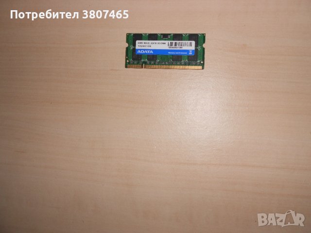 130.Ram за лаптоп DDR2 800 MHz,PC2-6400,2Gb,ADATA.НОВ