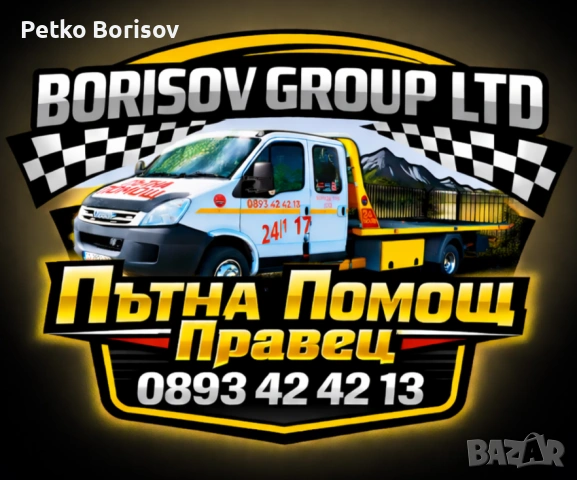 Пътна Помощ - Ботевград, Правец, Хемус