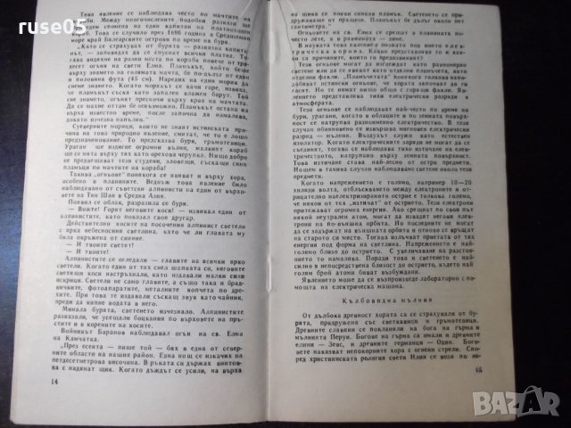 Книга "Наука и суеверие - Д. Донев" - 30 стр., снимка 4 - Специализирана литература - 35935302