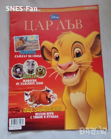 Цар Лъв - Специално издание