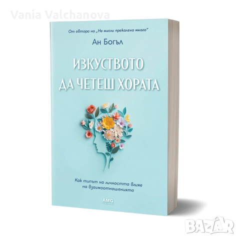 Книгата "Изкуството да четеш хората" - Ан Богъл