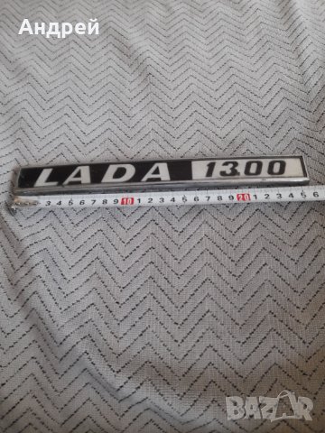 Стара емблема LADA 1300, снимка 2 - Антикварни и старинни предмети - 42627414