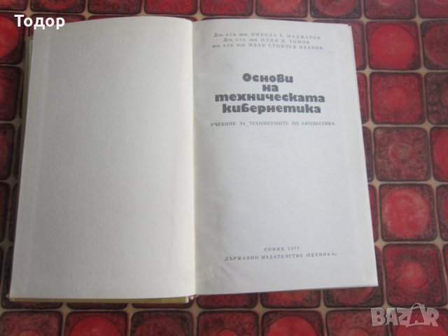 Учебник книга Основи на техническата кибернетика , снимка 2 - Специализирана литература - 34798953