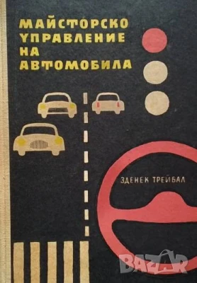 Майсторско управление на автомобила Зденек Трейбал