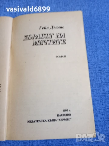 Гейл Дъглас - Корабът на мечтите , снимка 4 - Художествена литература - 50823513