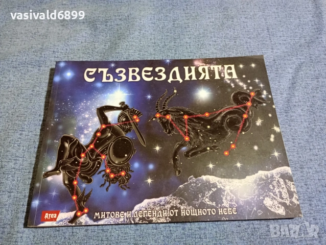 "Съзвездията"