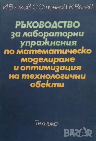 Ръководство за лабораторни упражнения по математическо моделиране и оптимизация на технологични обек