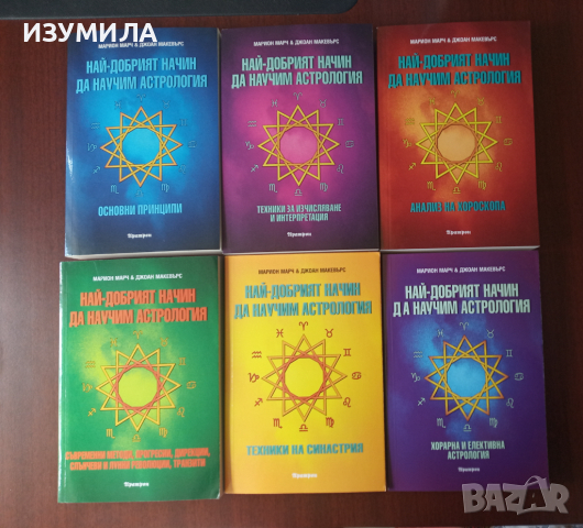 "Най-добрият начин да научим астрология"Книги 1-6 -Марион Марч & Джоан Макевърс 