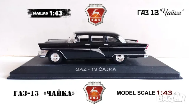 Метална количка ЧАЙКА ГАЗ-13 - Мащаб 1:43