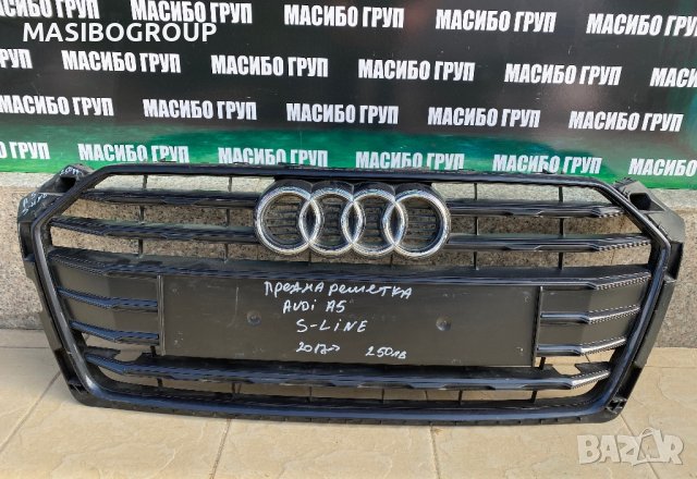 Броня предна и решетка брони S-Line за Ауди А5 Б9 Audi A5 B9, снимка 11 - Части - 42525346