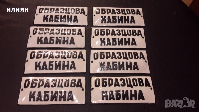 Малки емайлирани табели 15лв за брой 