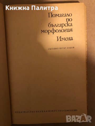 Помагало по българска морфология: Имена -Петър Пашов, снимка 2 - Други - 35969846