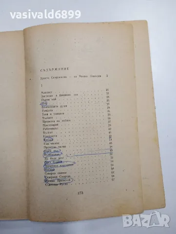 Христо Смирненски - избрано , снимка 5 - Българска литература - 48064744