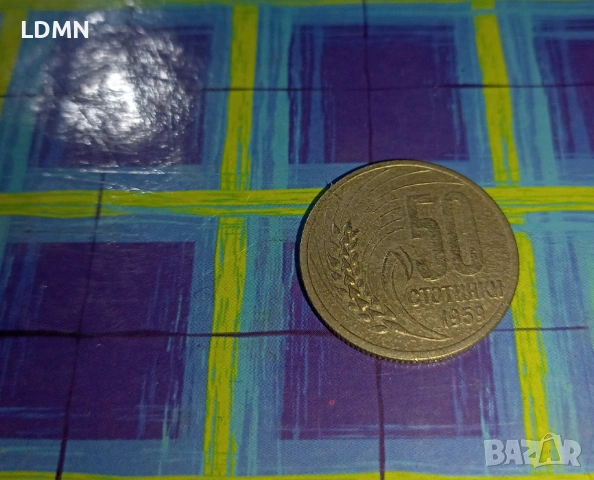 50 Стотинки 1959 Народна Република България, снимка 2 - Нумизматика и бонистика - 53253906