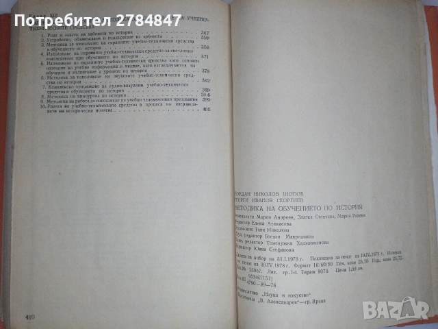 Методика на обучението по история , снимка 11 - Учебници, учебни тетрадки - 53402247