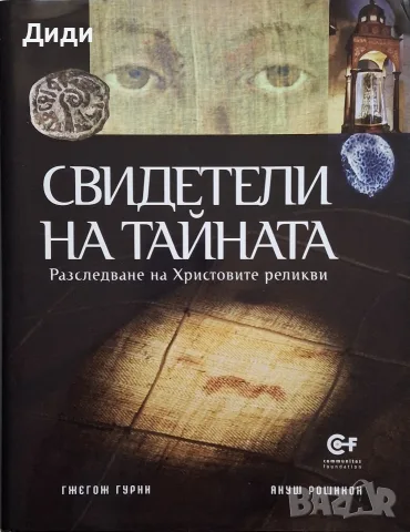 Гжегож Гурни, Я. Рошикон - Свидетели на Тайната