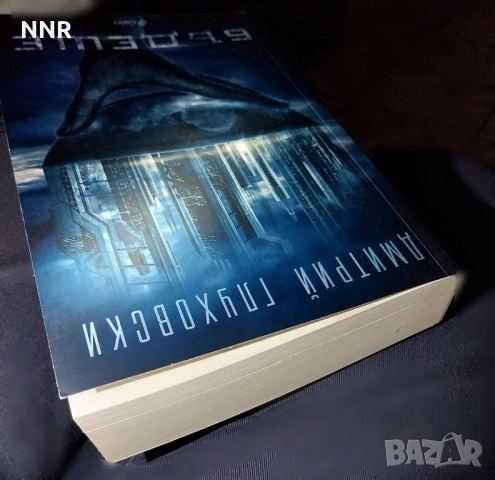 Бъдеще - Дмитрий Глуховски, снимка 3 - Художествена литература - 52024022