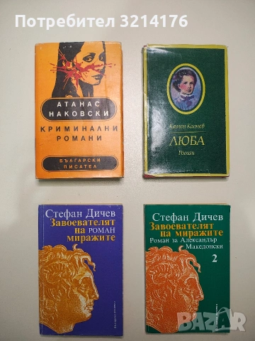 Криминални романи. Катастрофата; В епицентъра на една омраза - Атанас Наковски (Отлично състояние)