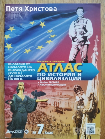 Атлас по история и цивилизации за 7 клас, снимка 1