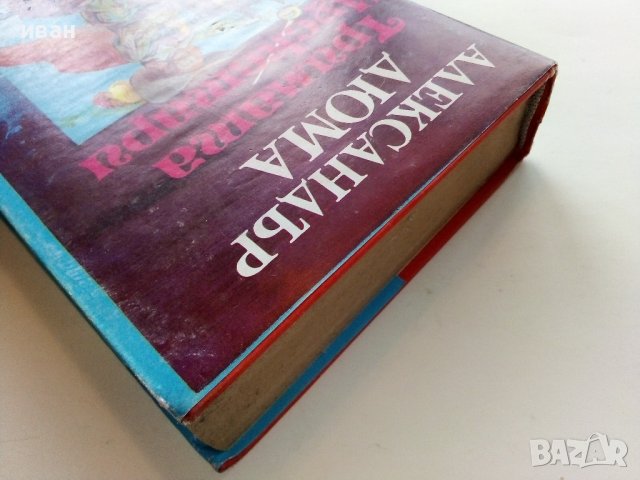 Тримата Мускетари - Александър Дюма - 1992г, снимка 9 - Художествена литература - 39725435