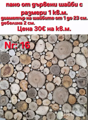 дървени шайби за декор на стени, снимка 6 - Други - 46437555