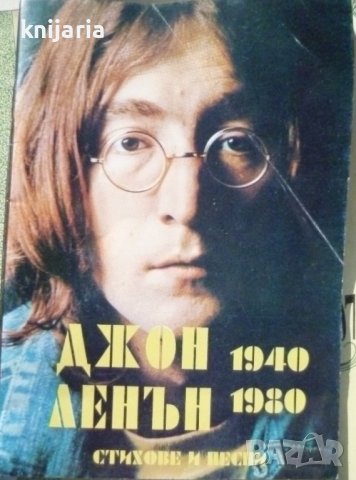 Джон Ленън 1940-1980: Стихове и песни