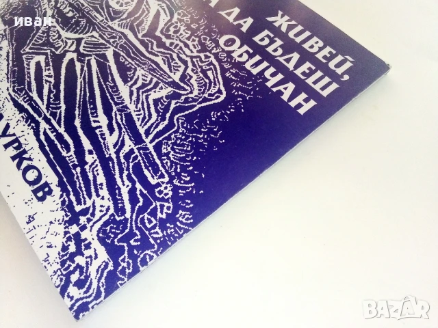 Тодор Шандурков - Мисли по пътя  и  Живей за да бъдеш обичан, снимка 8 - Художествена литература - 51151183
