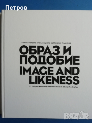 Образ и подобие / Image and likeness 77 автопортрети от колекцията на Николай Неделчев
