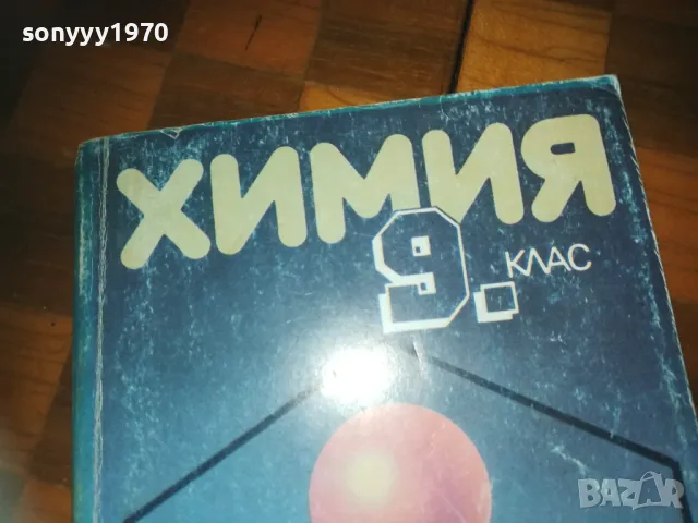 ХИМИЯ 0310241448, снимка 3 - Специализирана литература - 47448985