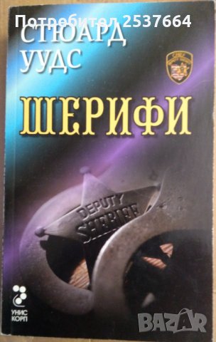 Шерифи  Стюард Уудс