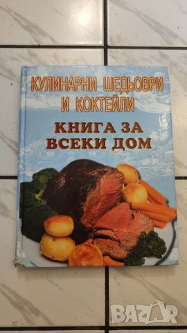 Кулинарна книга, Кулинарни шедьоври и коктейли, книга за всеки дом. 