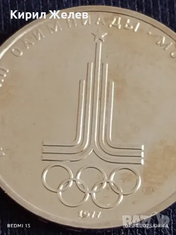 Юбилейна монета 1 рубла 1977г. СССР Олимпийски игри Москва рядка за КОЛЕКЦИОНЕРИ 48966, снимка 6 - Нумизматика и бонистика - 49789694