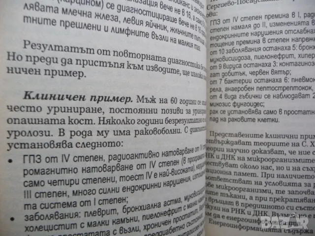 Моят опит в лечението на рака Ранна диагностика, профилактика и лечение на раковите заболявания, снимка 4 - Специализирана литература - 48753908