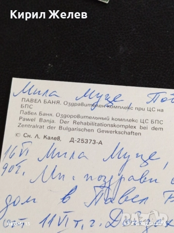 Четири пощенски картички ФРАНЦИЯ, ПАВЕЛ БАНЯ, КЮСТЕНДИЛ за КОЛЕКЦИЯ 6255, снимка 10 - Филателия - 51700248