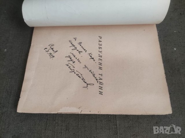 Продавам книга "Разбулени тайни проф. Петър Петков ( с автограф  , снимка 2 - Други - 39084713