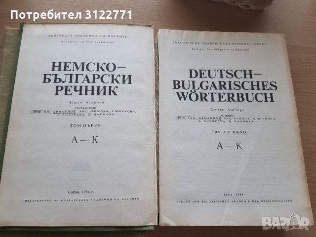 Немско-български речници, снимка 2 - Чуждоезиково обучение, речници - 34126371