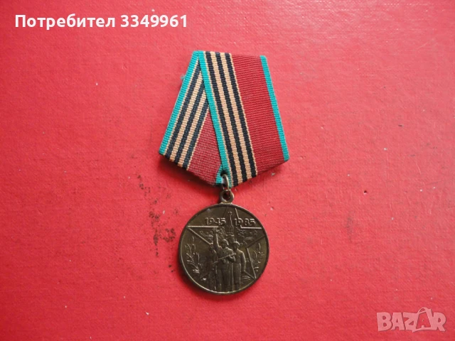 Руски медал 40 години от Победата , снимка 6 - Колекции - 51323704