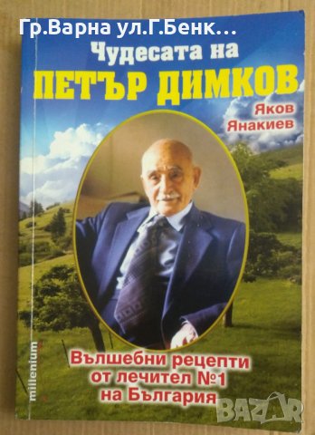 Чудесата на Петър Димков  Яков Янакиев