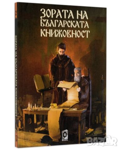 Зората на българската книжовност, снимка 1 - Художествена литература - 41333334