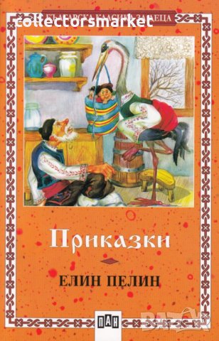 Приказки. Елин Пелин, снимка 1 - Детски книжки - 12859641